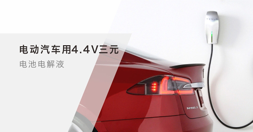 电动汽车用4.4V三元电池电解液
